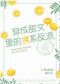穿成甜文里的佛系反派简介