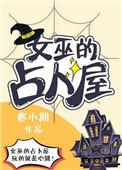 占卜系女巫