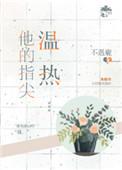 他的指尖温热不遇鹿无防盗