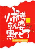 师傅就要黑化了五十一章