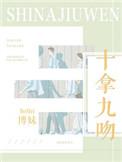 十拿九吻余知奚