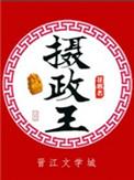 摄政王的甜宠