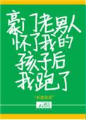 36. 豪门老男人怀了我的孩子后我跑了