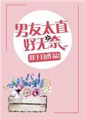 男朋友太直了该怎么办