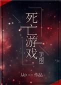 死亡游戏无限余苏