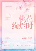 桃花绚烂时晋江