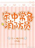 家中常备消防员晋江