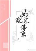 女配不佛系的男主是谁