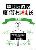 毕业后成为度假村村长全文阅读