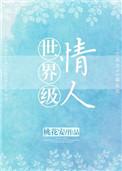 世界著名的情人