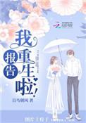 我重生啦!百鸟朝风