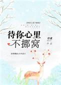 待你心里不挪窝结局是什么