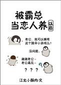 被霸道总裁当恋人养以后