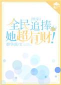 全民追女神 电影