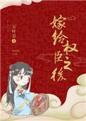 嫁给权臣之后讲什么故事