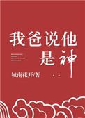 我爸说他是神资源