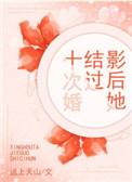 影后结婚吧全文阅读免费