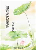 闺秀的现代生活录顾晗霸