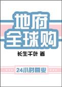 地府全球购百度