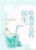 请给我开点药