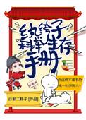 纨绔子科举生存手册txt资源