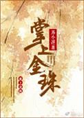 掌上眀珠的意思