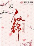 似锦好看吗