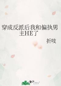 穿书后我亲懵了反派男二