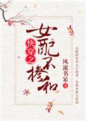 女配不掺和(快穿)书包网