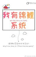 我的锦鲤运又发作了娱乐圈