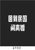 回到民国闹离婚txt资源