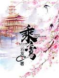 乘鸾云芨txt百度