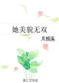 她貌美笔趣阁酒青