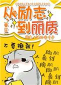 从励志到丽质重生免费