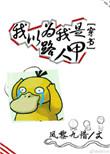 我以为我是路人甲(穿书)