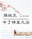 摄政王gl