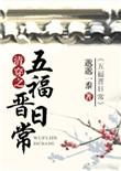 清穿之五福晋日常作者邈邈一黍