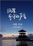 风里有你的声音txt百度