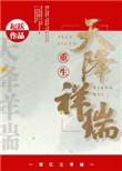天降祥瑞的正确用法