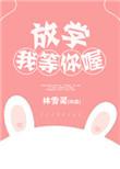 放学等我番外三我爱你