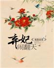 暖皇绝宠弃妃闹翻天男主