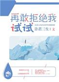 再敢拒绝我试试看番外