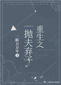 重生之抛夫弃子2k
