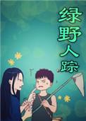 绿野人踪番外