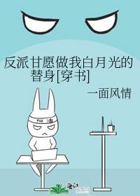 反派含泪做白月光