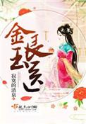 金玉良医大结局是什么