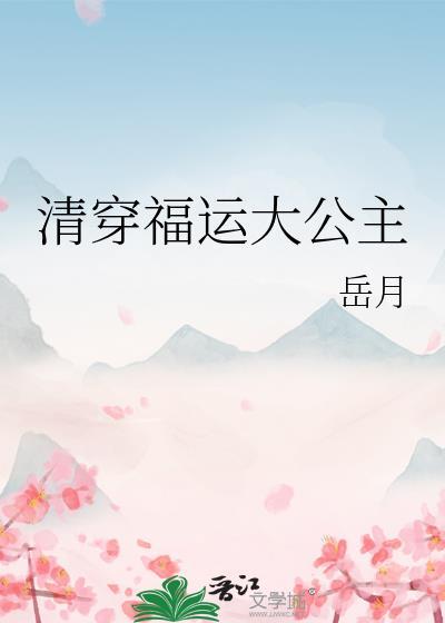 清穿福运大公主免费阅读