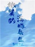 有只海豚想撩我全文免费阅读