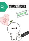 我把你当弟弟晋江