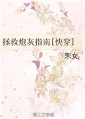 拯救炮灰手册(快穿)柠檬